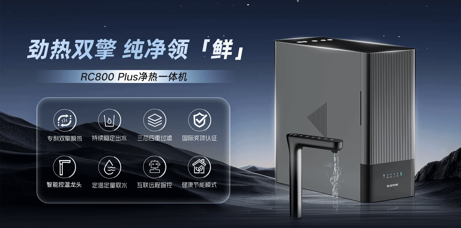 至臻系列凈熱一體機(jī)-RC800 Plus